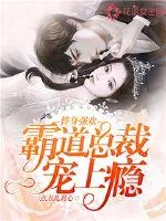 《替身强欢：霸道总裁宠上瘾》小说封面