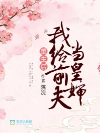 《重生后我给前夫当皇婶》小说封面