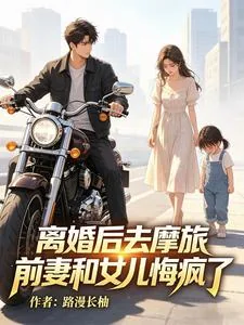 《离婚后去摩旅，前妻和女儿悔疯了》小说封面