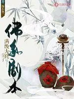 《满级大佬拿了佛系剧本》小说封面