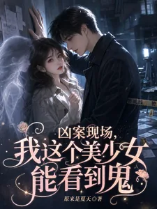 《凶案现场，我这个美少女能看见鬼》小说封面