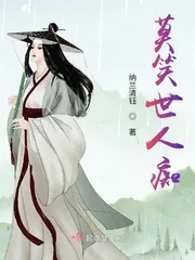 《莫笑世人痴》小说封面