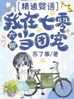 《精通婴语，我在七零大院当团宠》小说封面