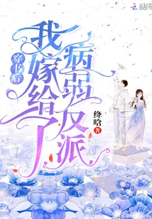 《穿书后我嫁给了病弱反派》小说封面