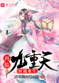《妖凰重生：再临九重天》小说封面