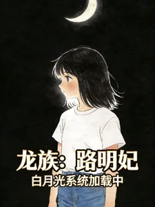 《龙族:路明妃,白月光系统加载中》小说封面