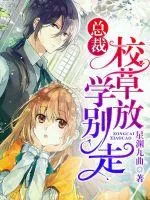 《总裁校草放学别走》小说封面