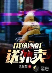 《我给地府送外卖》小说封面