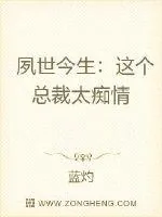 《夙世今生：这个总裁太痴情》小说封面