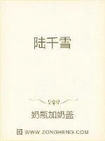 《陆千雪》小说封面