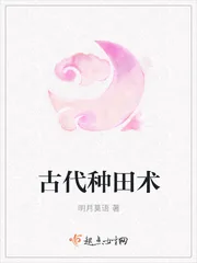 《古代种田术》小说封面