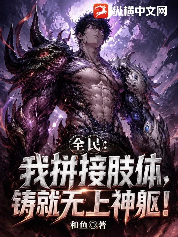 《全民：我拼接肢体，铸就无上神躯！》小说封面