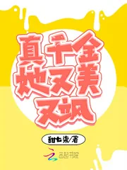 《真千金她又美又飒》小说封面