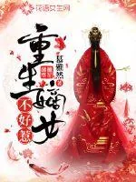 《重生嫡女不好惹》小说封面