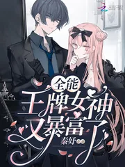 《全能王牌女神又暴富了》小说封面
