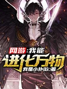 《网游：我能进化万物》小说封面