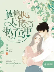 《被偏执大佬扒了马甲》小说封面