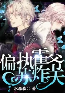 《偏执霍爷苏炸天》小说封面
