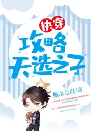 《快穿：攻略天选之子》小说封面
