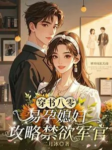 《穿书八零，易孕媳妇攻略禁欲军官》小说封面
