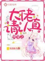 《快穿之大佬请认真》小说封面