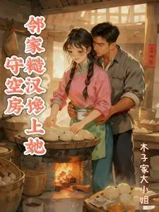 《守空房，邻家糙汉馋上她》小说封面