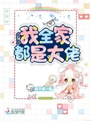 《实不相瞒我全家都是大佬》小说封面