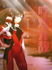 《开局无限签到吃鸡无敌》小说封面