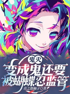 《鬼灭：有羁绊系统的我没有被讨厌》小说封面