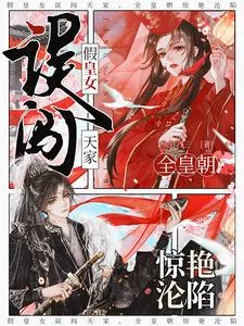 《假皇女误闯天家,全皇朝惊艳沦陷》小说封面