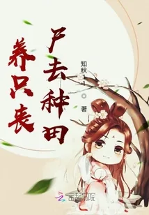 《养只丧尸去种田》小说封面