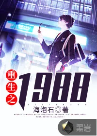 《重生之1988》小说封面