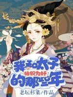 《我和太子狼狈为奸那些年》小说封面