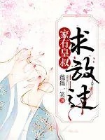 《家有皇叔求放过》小说封面