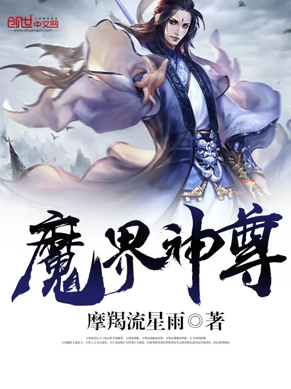 《魔界神尊》小说封面