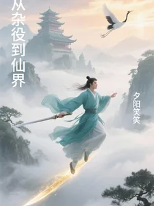 《从杂役到仙界》小说封面