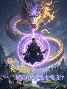 《我！元婴期！被召到异界当魔王？》小说封面