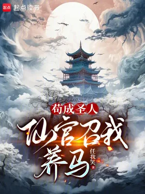 《苟成圣人，仙官召我养马》小说封面