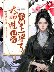 《菜就多练,大师姐已经杀到上界了》小说封面