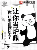 《让你当炉鼎,你让老祖怀孕了?》小说封面