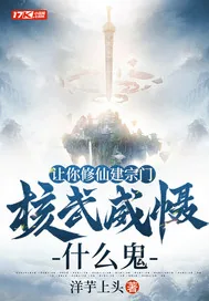 《让你修仙建宗门,核武威慑什么鬼》小说封面