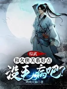 《综武:和女侠关系好点没毛病吧?》小说封面