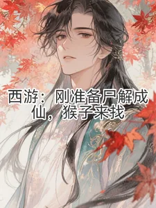 《西游:刚准备尸解成仙,猴子来找》小说封面