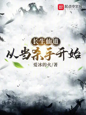 《长生仙道:从当杀手开始》小说封面
