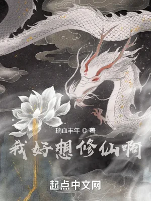 《我好想修仙啊!》小说封面
