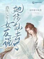 《消失七年,女友说她修仙去了》小说封面