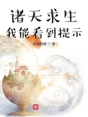 《诸天求生:我能看到提示》小说封面