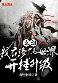《玄幻:我在修仙世界开挂升级》小说封面