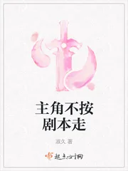 《主角不按剧本走》小说封面