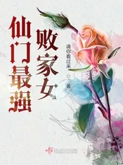 《仙门最强败家女》小说封面